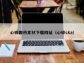 乌海心碎都市素材下载网站（心碎ska）